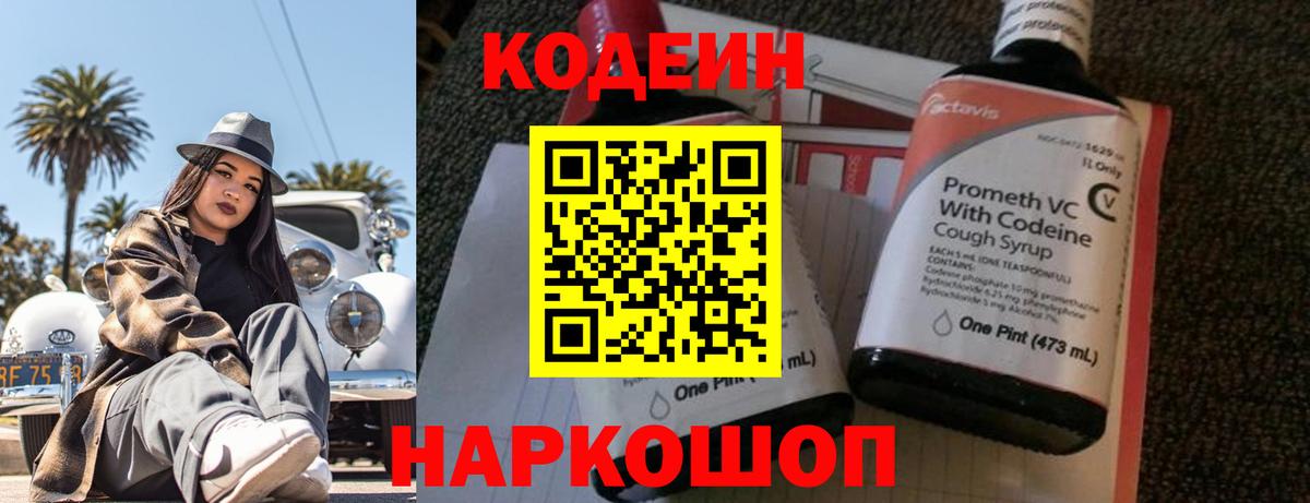 Codein напиток Lean (лин) Уварово