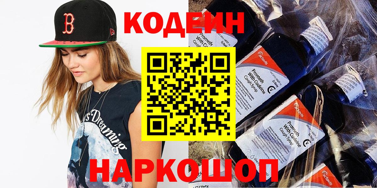 Codein Purple Drank  Кодеин напиток Lean (лин)  Вход с VPN  Уварово 